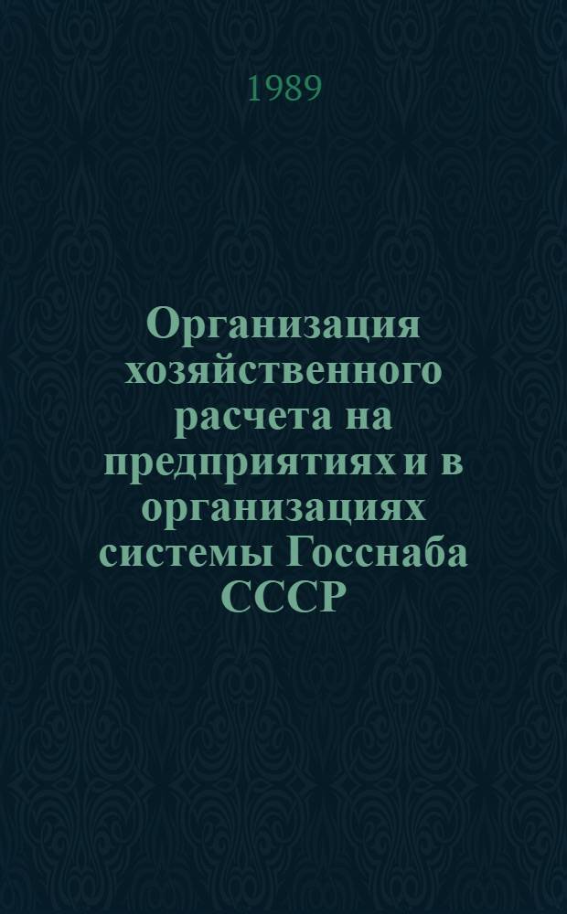 Организация хозяйственного расчета на предприятиях и в организациях системы Госснаба СССР : Автореф. дис. на соиск. учен. степ. канд. экон. наук : (08.00.06)