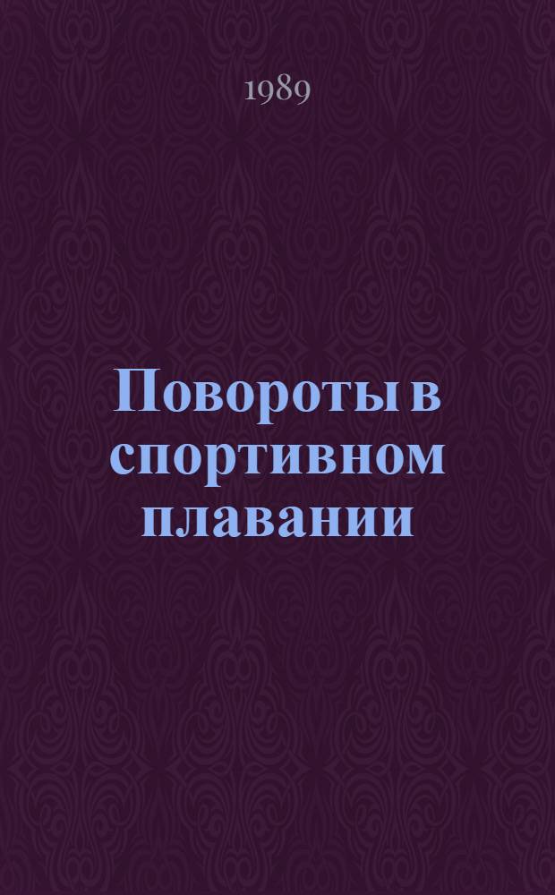 Повороты в спортивном плавании