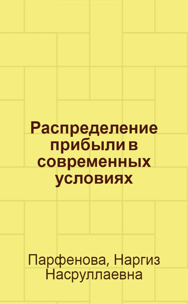 Распределение прибыли в современных условиях : Текст лекций