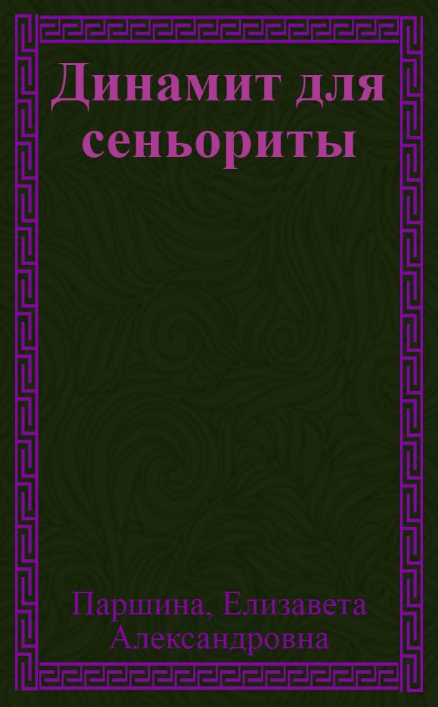 Динамит для сеньориты : Докум. повесть о А.К. Спрогисе : Отр. из исп. дневника