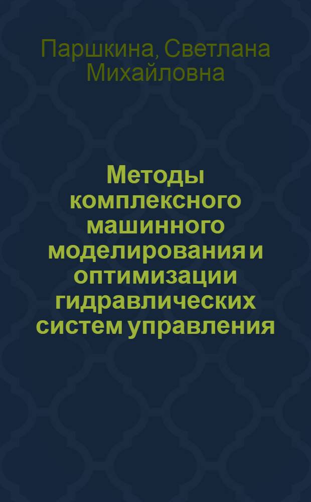 Методы комплексного машинного моделирования и оптимизации гидравлических систем управления : Автореф. дис. на соиск. учен. степ. канд. техн. наук : (05.13.01)