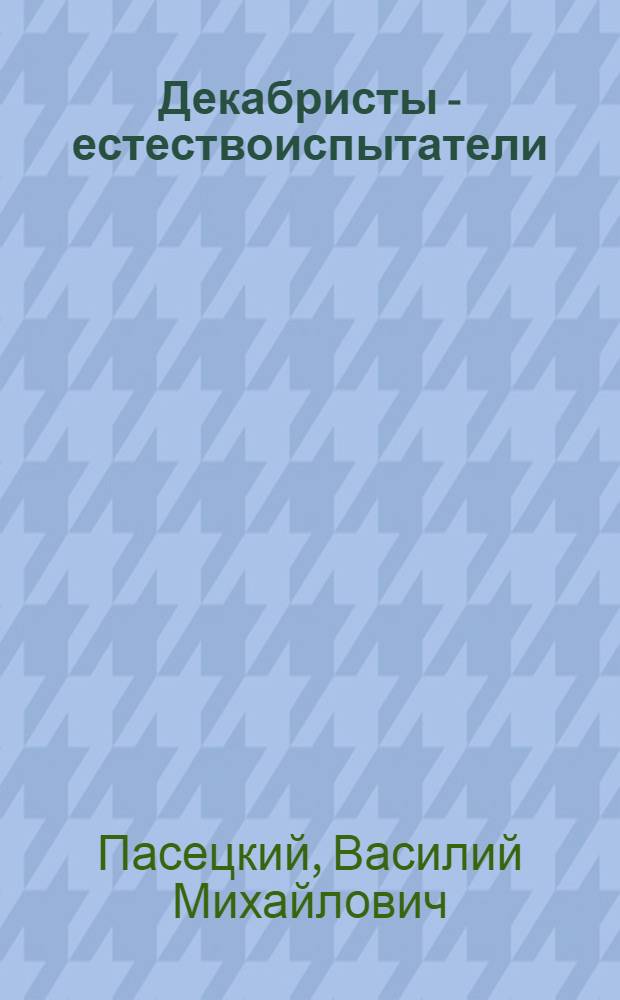 Декабристы - естествоиспытатели