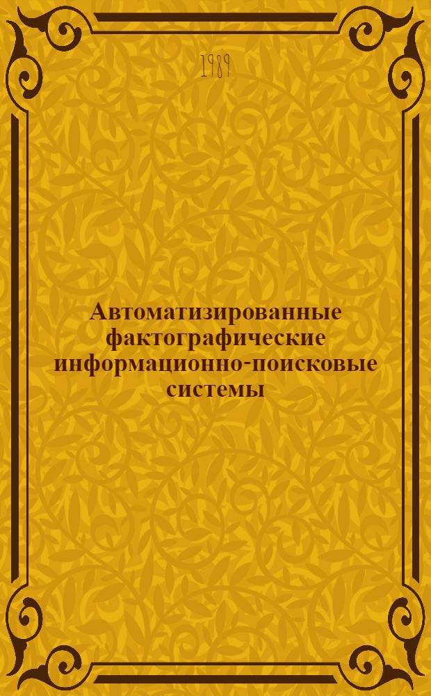 Автоматизированные фактографические информационно-поисковые системы : (Метод. пособие)