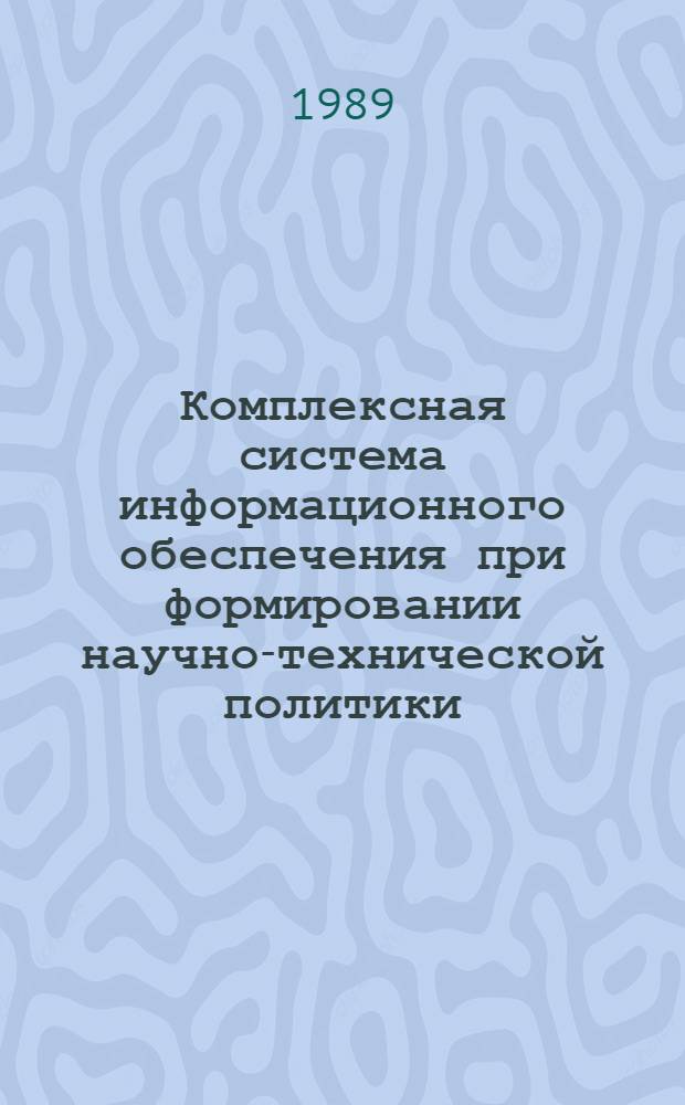 Комплексная система информационного обеспечения при формировании научно-технической политики