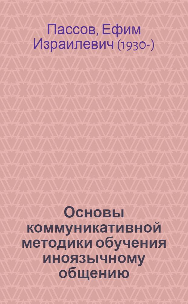 Основы коммуникативной методики обучения иноязычному общению