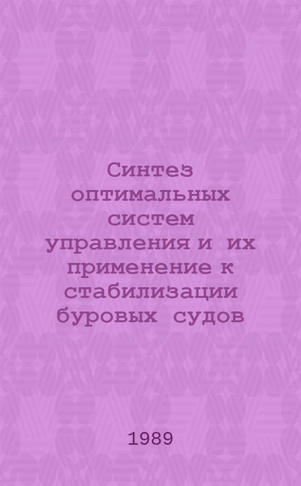 Синтез оптимальных систем управления и их применение к стабилизации буровых судов : Автореф. дис. на соиск. учен. степ. канд. техн. наук : (05.13.07)