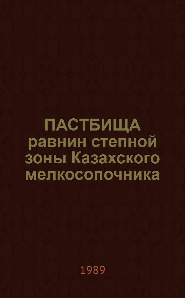 ПАСТБИЩА равнин степной зоны Казахского мелкосопочника : (Улучшение и использ.) : Рекомендации