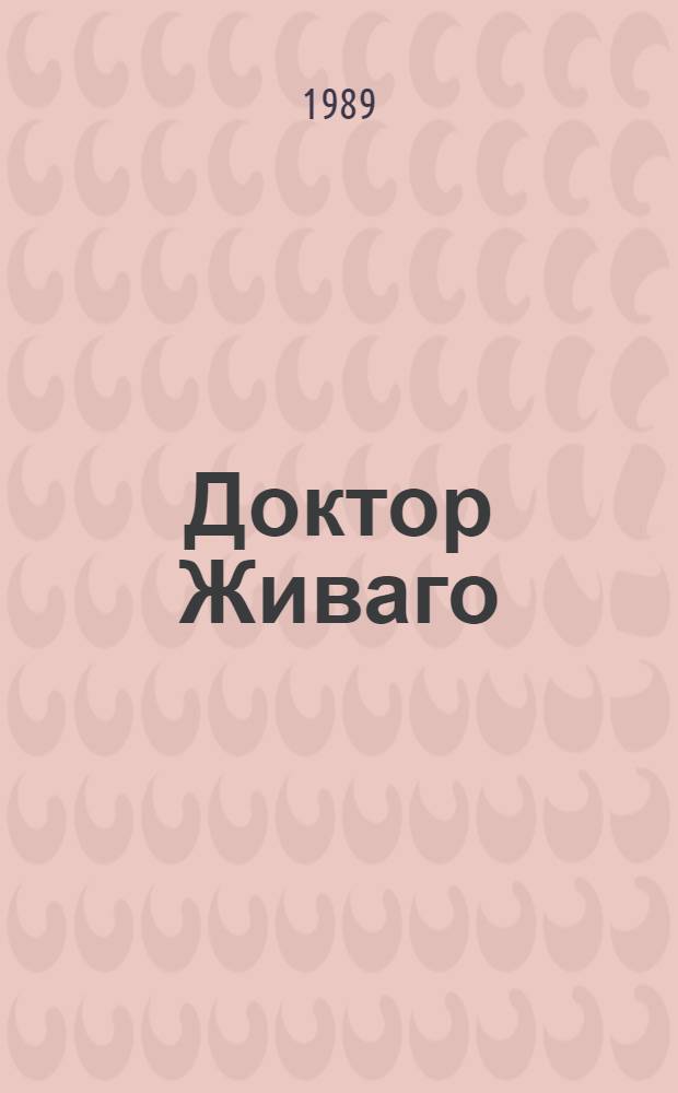 Доктор Живаго : Роман