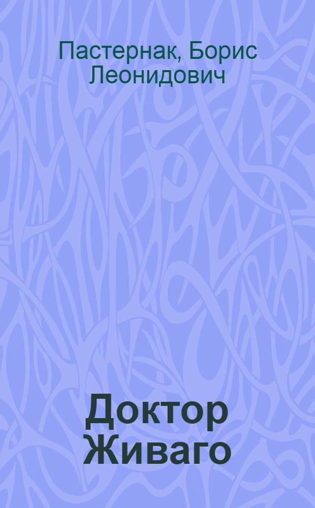 Доктор Живаго : Роман. Повести. Фрагменты прозы