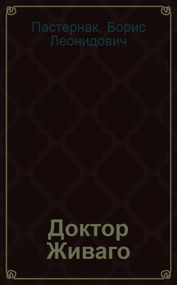 Доктор Живаго : Роман