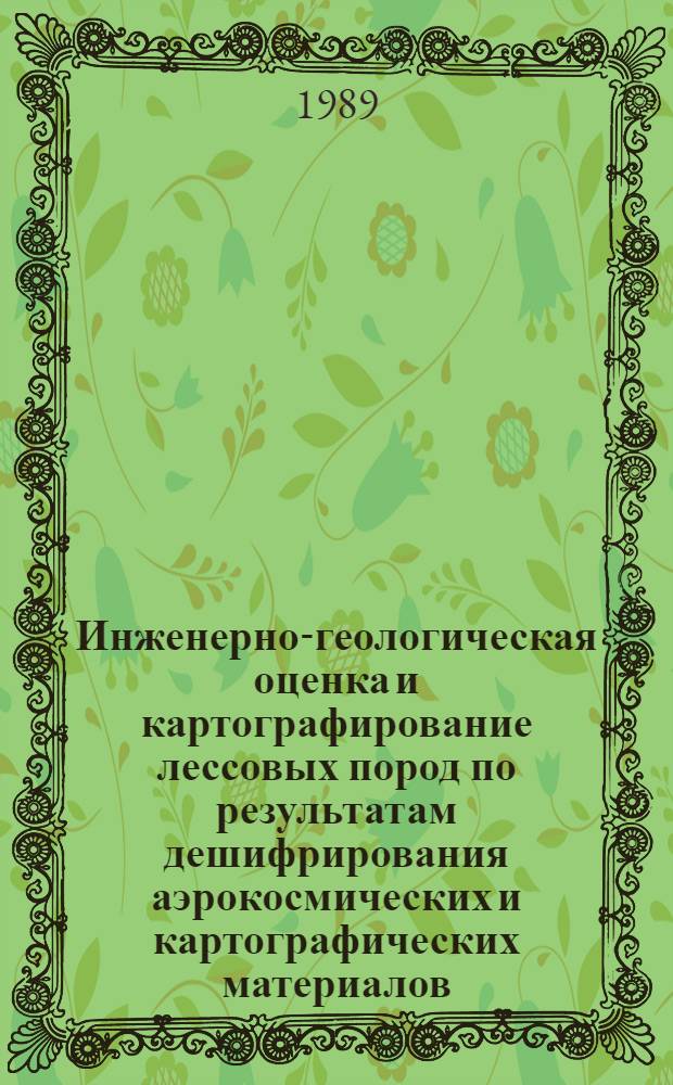 Инженерно-геологическая оценка и картографирование лессовых пород по результатам дешифрирования аэрокосмических и картографических материалов : (На прим. Центр. и Вост. Предкавказья) : Автореф. дис. на соиск. учен. степ. канд. геол.-минерал. наук : (04.00.07)