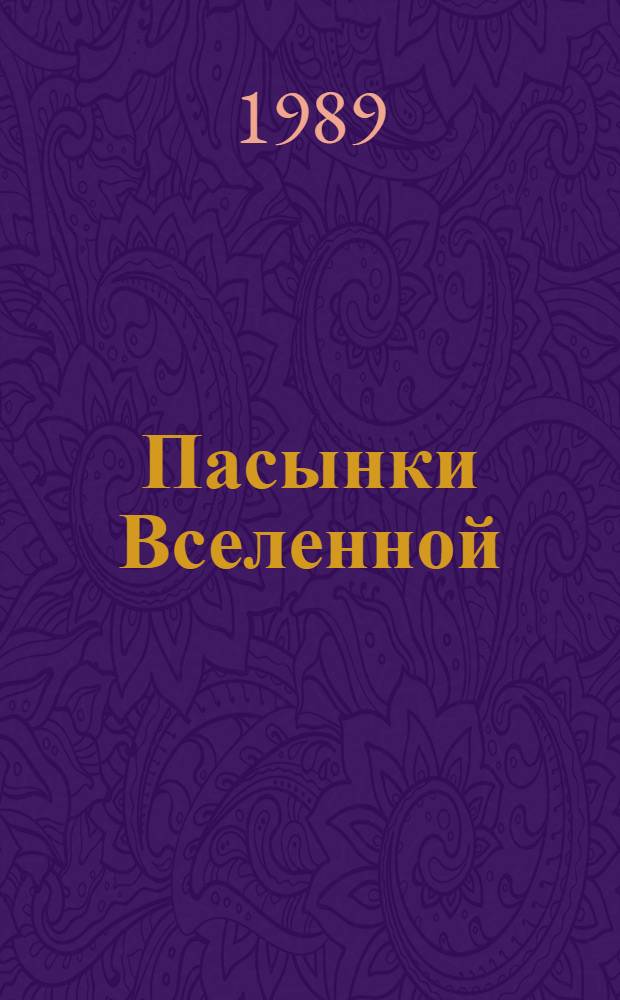 Пасынки Вселенной : Сб. науч.-фантаст. произведений : Перевод