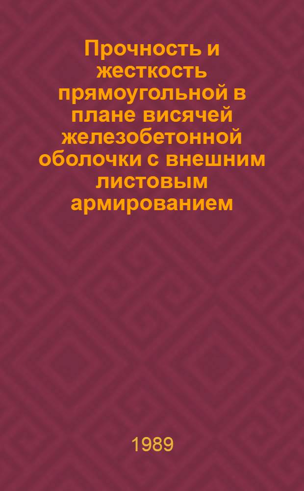Прочность и жесткость прямоугольной в плане висячей железобетонной оболочки с внешним листовым армированием : Автореф. дис. на соиск. учен. степ. канд. техн. наук : (05.23.01)