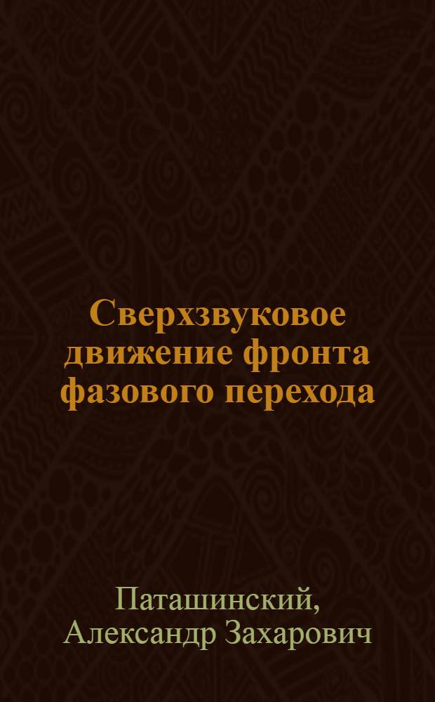 Сверхзвуковое движение фронта фазового перехода