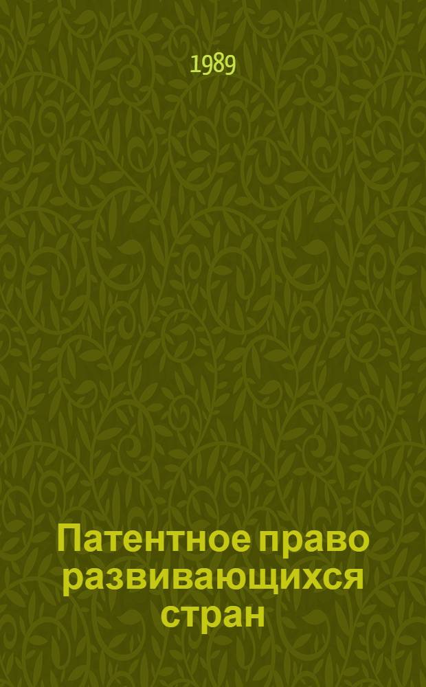 Патентное право развивающихся стран : (Алжир, Нигерия, Ирак, Сирия, Индия, Бразилия, Мексика) : Конспект лекций