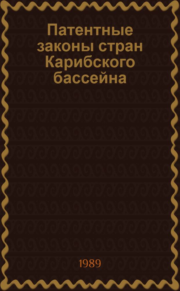 Патентные законы стран Карибского бассейна : (Барбадос, Багам. о-ва, Ямайка, Гайана, Гаити, Доминик. Республика) : Сборник