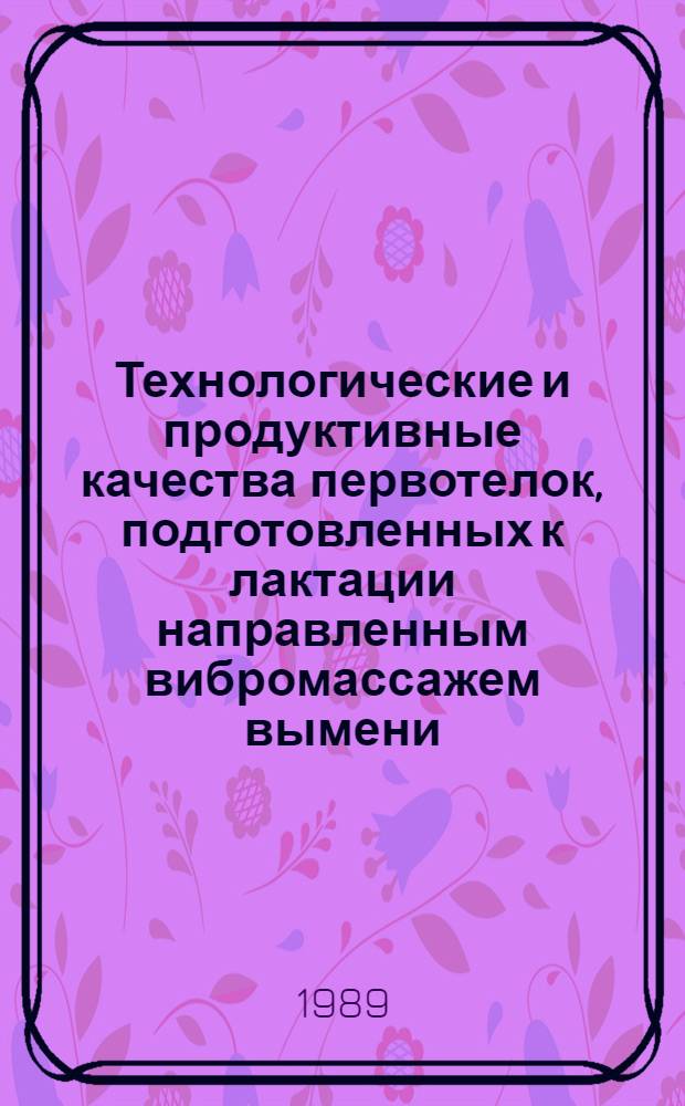 Технологические и продуктивные качества первотелок, подготовленных к лактации направленным вибромассажем вымени : Автореф. дис. на соиск. учен. степ. канд. с.-х. наук : (06.02.04)