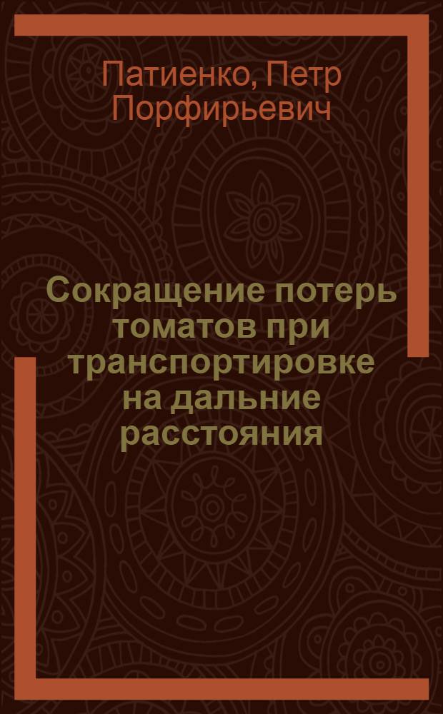 Сокращение потерь томатов при транспортировке на дальние расстояния