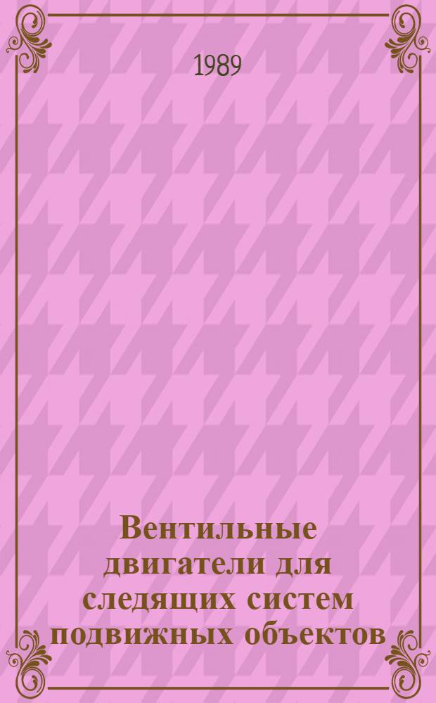 Вентильные двигатели для следящих систем подвижных объектов : Автореф. дис. на соиск. учен. степ. канд. техн. наук : (05.09.01)