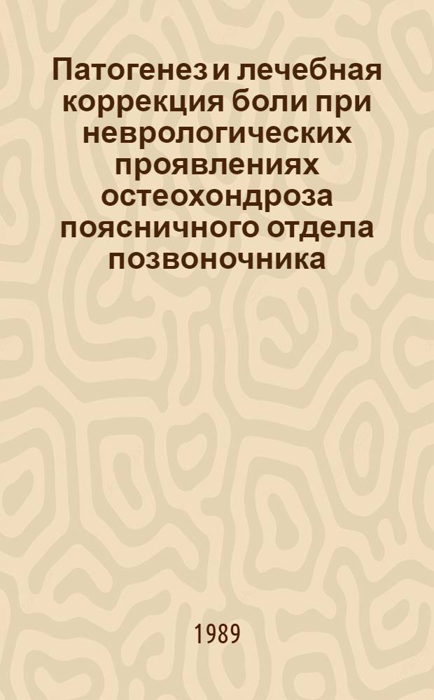 Патогенез и лечебная коррекция боли при неврологических проявлениях остеохондроза поясничного отдела позвоночника : Метод. рекомендации