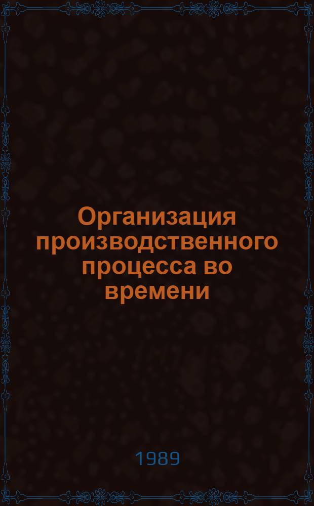 Организация производственного процесса во времени : Учеб. пособие