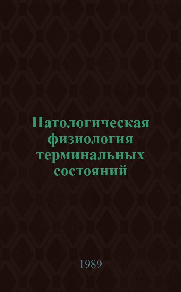 Патологическая физиология терминальных состояний : Сб. науч. тр