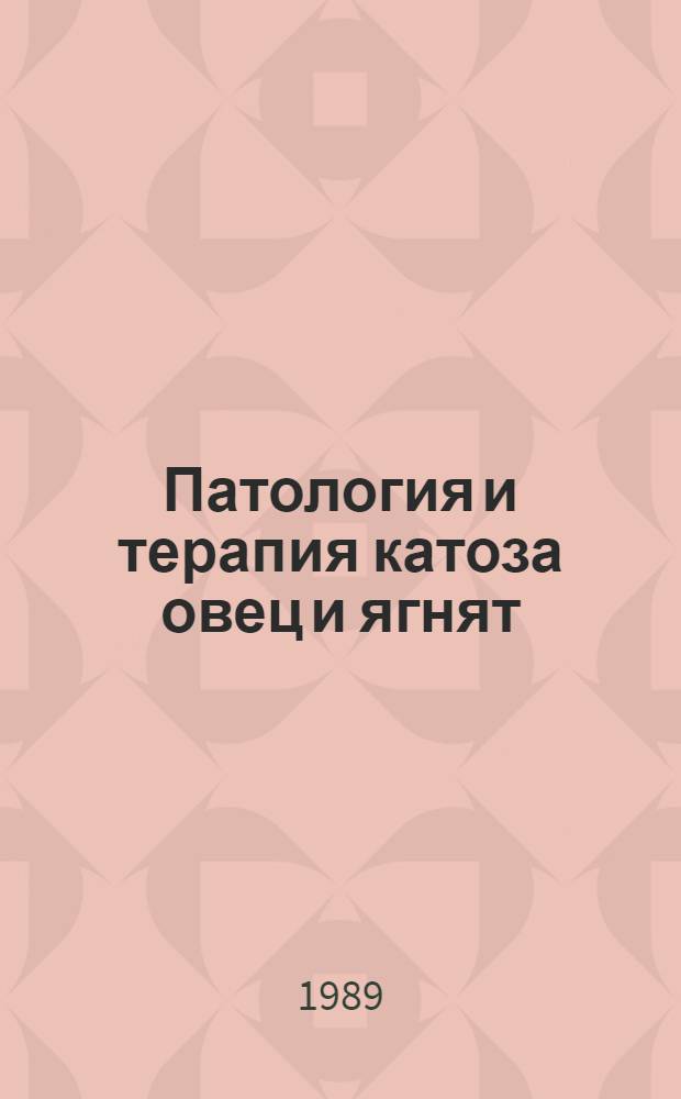 Патология и терапия катоза овец и ягнят : Сб. науч. тр