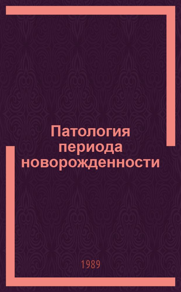 Патология периода новорожденности : Сб. науч. тр. Азерб. НИИ педиатрии им. Н.К. Крупской