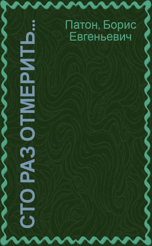 Сто раз отмерить... : О пробл. экологии