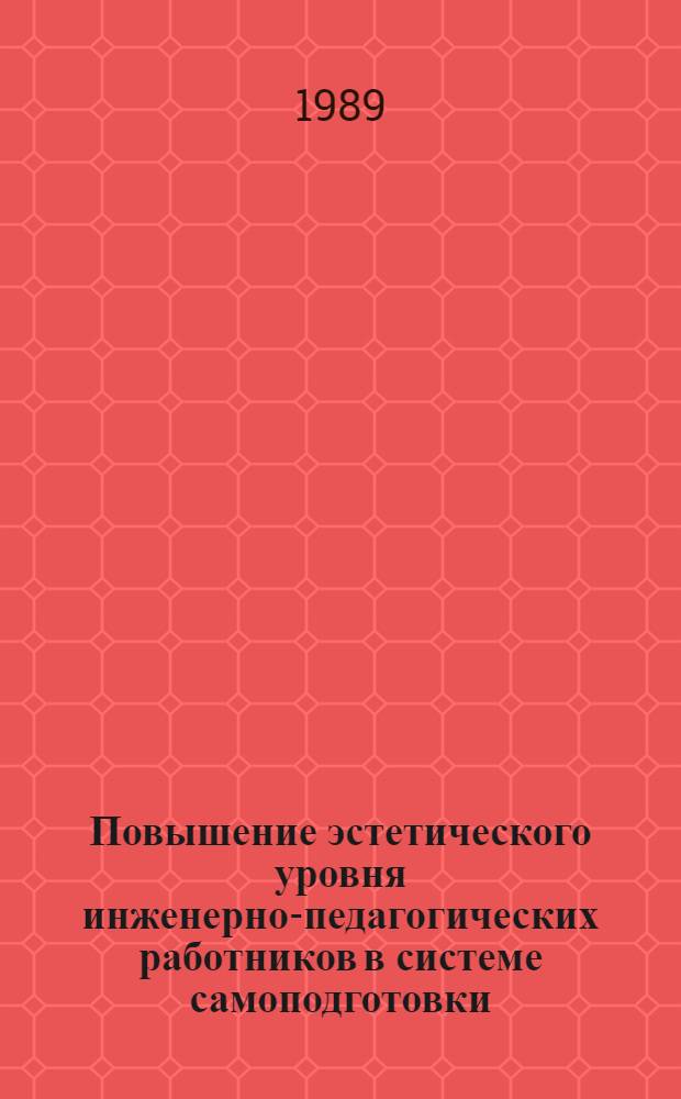 Повышение эстетического уровня инженерно-педагогических работников в системе самоподготовки : (Метод. рекомендации)