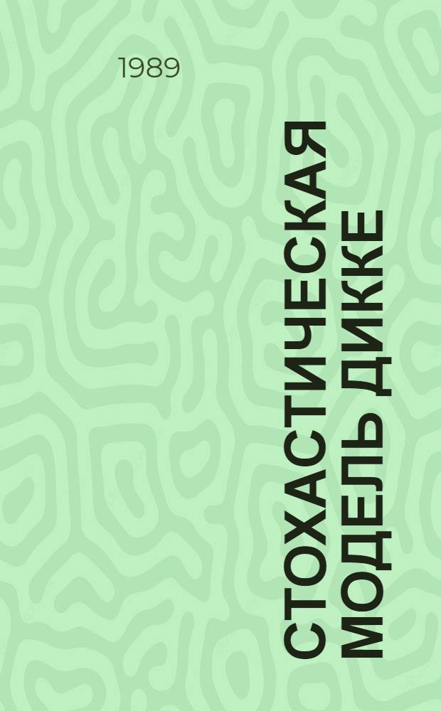 Стохастическая модель Дикке