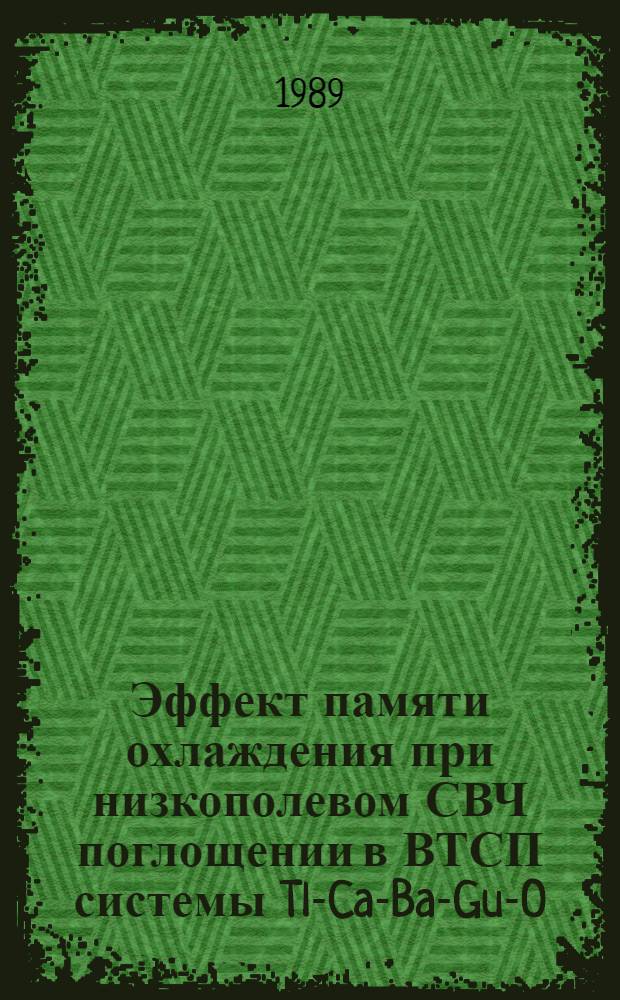 Эффект памяти охлаждения при низкополевом СВЧ поглощении в ВТСП системы Tl-Ca-Ba-Gu-O