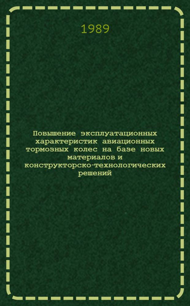 Повышение эксплуатационных характеристик авиационных тормозных колес на базе новых материалов и конструкторско-технологических решений : Автореф. дис. на соиск. учен. степ. к. т. н