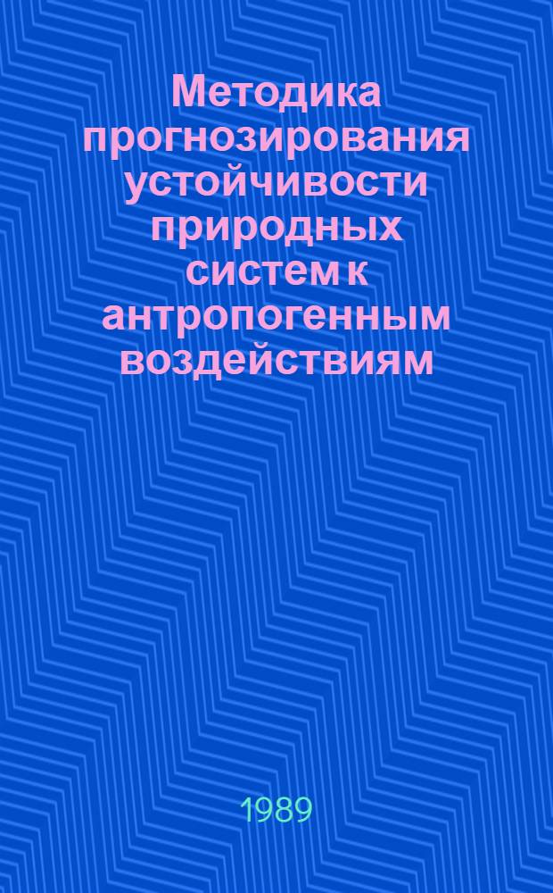 Методика прогнозирования устойчивости природных систем к антропогенным воздействиям = Methods forecasting the resistance of natural systems to human impact