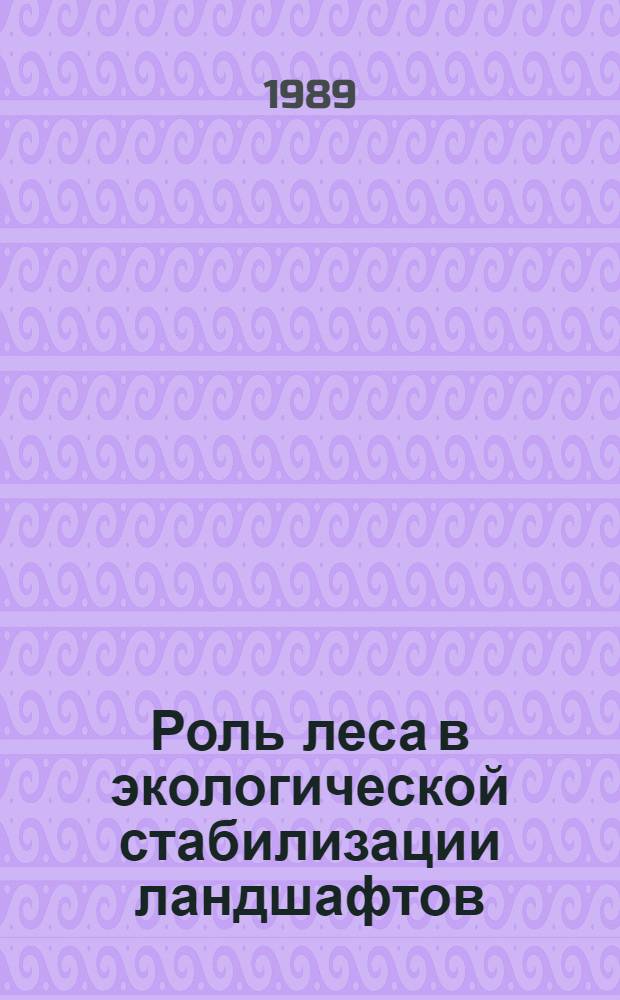 Роль леса в экологической стабилизации ландшафтов = Role of forest in the maintenance of ecological stability of landscapes