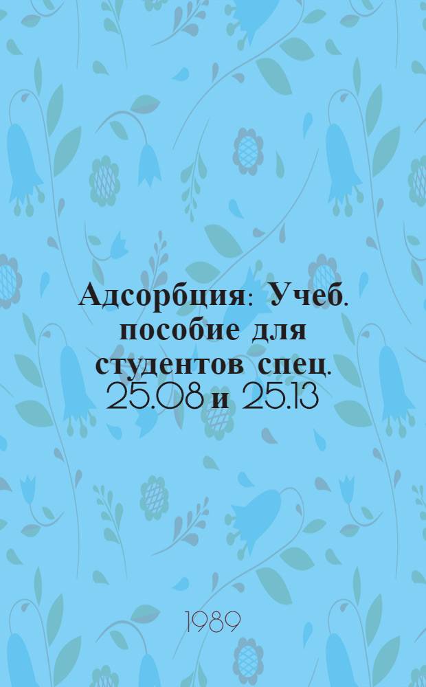 Адсорбция : Учеб. пособие для студентов спец. 25.08 и 25.13