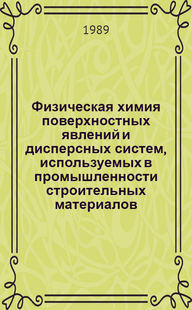Физическая химия поверхностных явлений и дисперсных систем, используемых в промышленности строительных материалов : Учеб. пособие для студентов спец. 25.08, 25.13