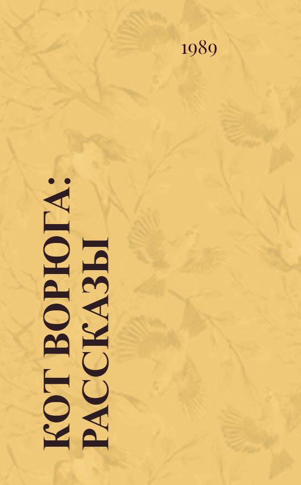 Кот ворюга : Рассказы : Для мл. шк. возраста