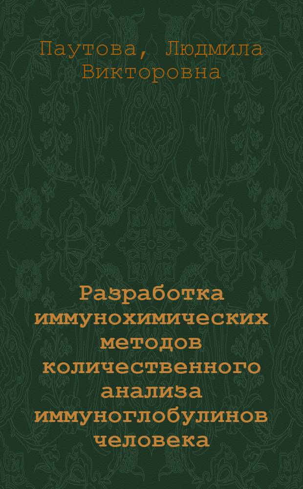 Разработка иммунохимических методов количественного анализа иммуноглобулинов человека : Автореф. дис. на соиск. учен. степ. к. б. н
