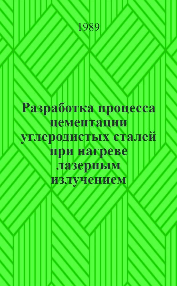 Разработка процесса цементации углеродистых сталей при нагреве лазерным излучением : Автореф. дис. на соиск. учен. степ. к. т. н
