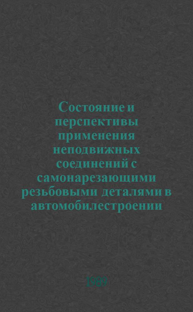 Состояние и перспективы применения неподвижных соединений с самонарезающими резьбовыми деталями в автомобилестроении