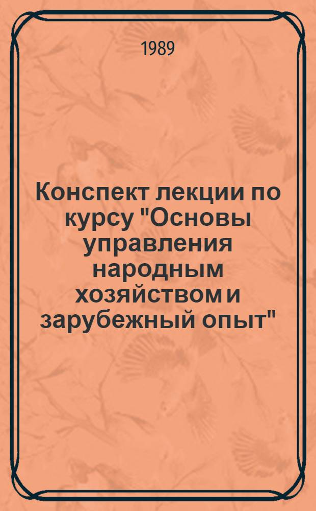 Конспект лекции по курсу "Основы управления народным хозяйством и зарубежный опыт" : (С элементами пробл. обучения)
