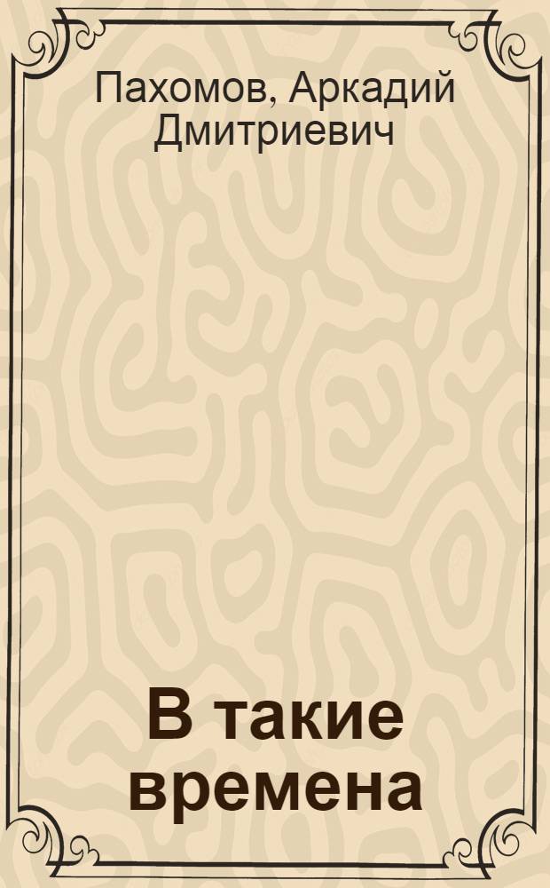 ...В такие времена : Кн. стихов