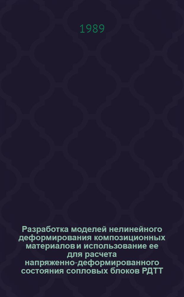 Разработка моделей нелинейного деформирования композиционных материалов и использование ее для расчета напряженно-деформированного состояния сопловых блоков РДТТ