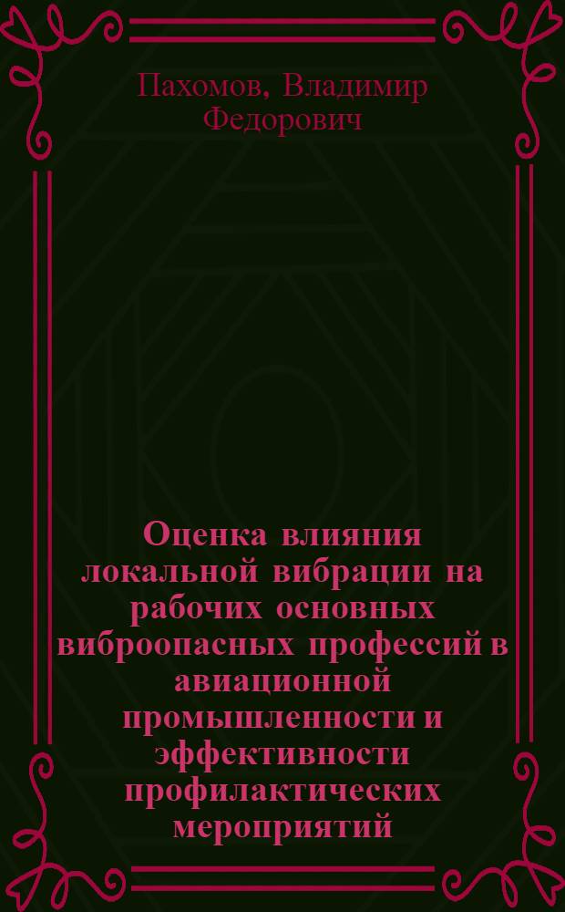 Оценка влияния локальной вибрации на рабочих основных виброопасных профессий в авиационной промышленности и эффективности профилактических мероприятий : Автореф. дис. на соиск. учен. степ. канд. биол. наук : (14.00.07)