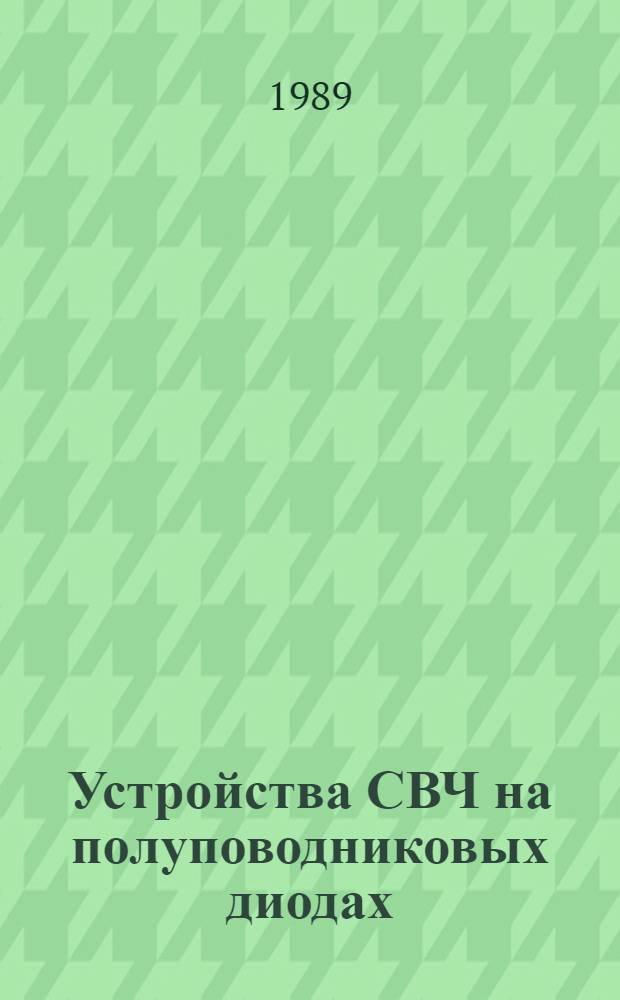 Устройства СВЧ на полуповодниковых диодах : Учеб. пособие
