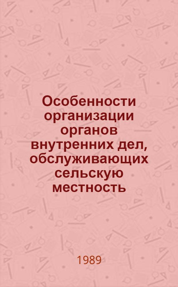 Особенности организации органов внутренних дел, обслуживающих сельскую местность : Лекция