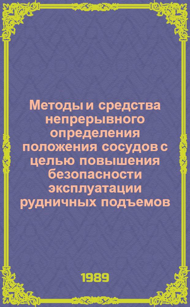Методы и средства непрерывного определения положения сосудов с целью повышения безопасности эксплуатации рудничных подъемов : Автореф. дис. на соиск. учен. степ. к. т. н