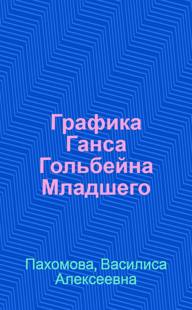 Графика Ганса Гольбейна Младшего