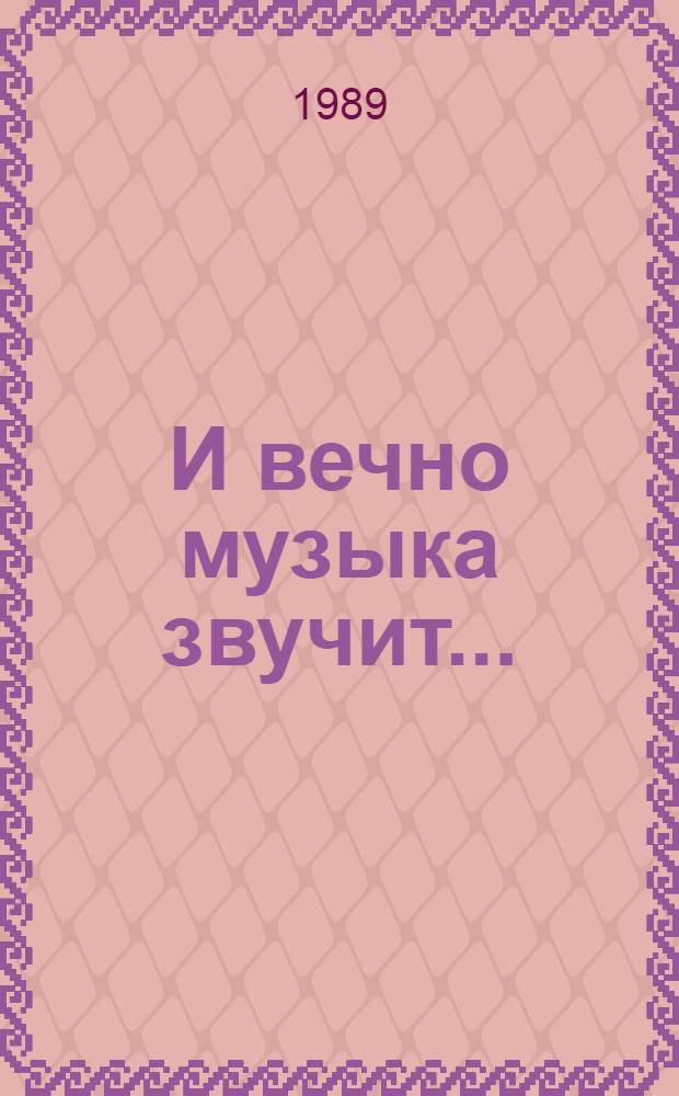 И вечно музыка звучит...